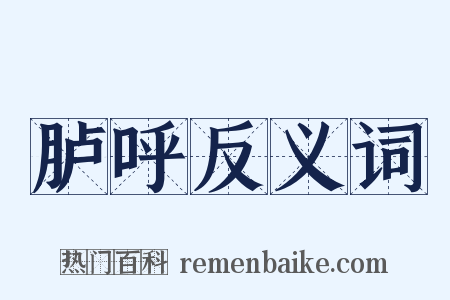胪呼反义词是什么意思的图片